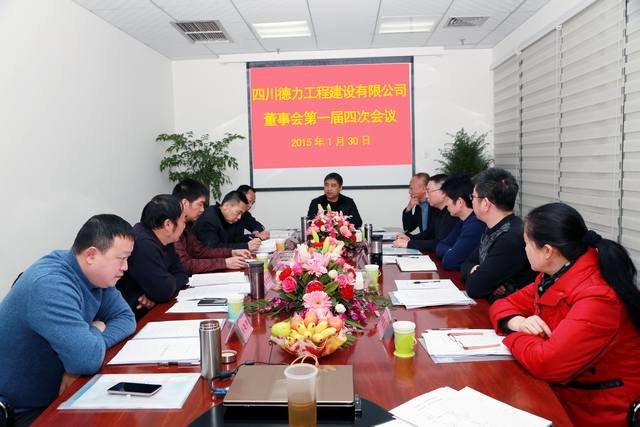 德力公司召開董事會(huì)第一屆四次會(huì)議 