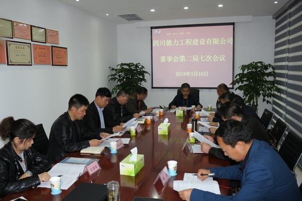 德力公司召開董事會(huì)第二屆七次會(huì)議