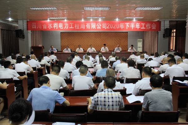 公司2020年下半年工作會(huì)在資陽(yáng)召開(kāi)