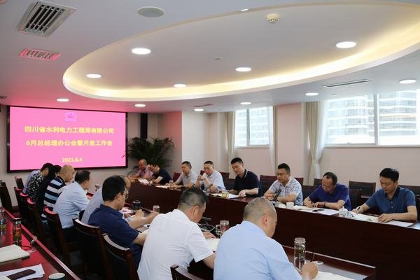 公司召開總經理辦公會暨月度工作會