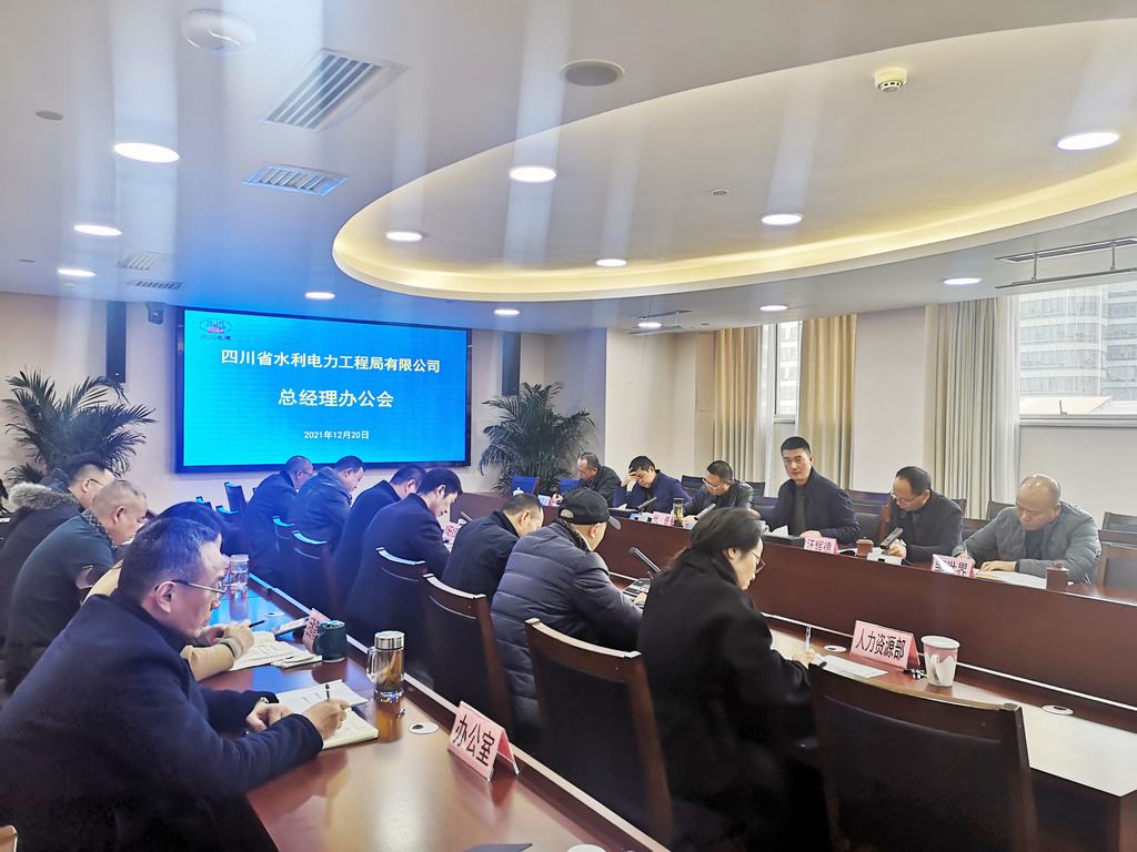 同心同向 勇毅前行——公司召開總經理辦公會謀劃2022年重點工作和專項任務