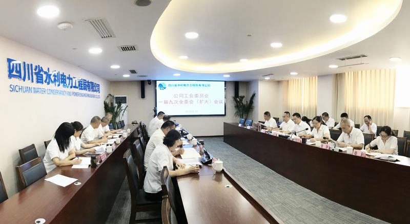 公司工會(huì)委員會(huì)一屆九次全委會(huì)(擴(kuò)大)會(huì)議在成都總部召開