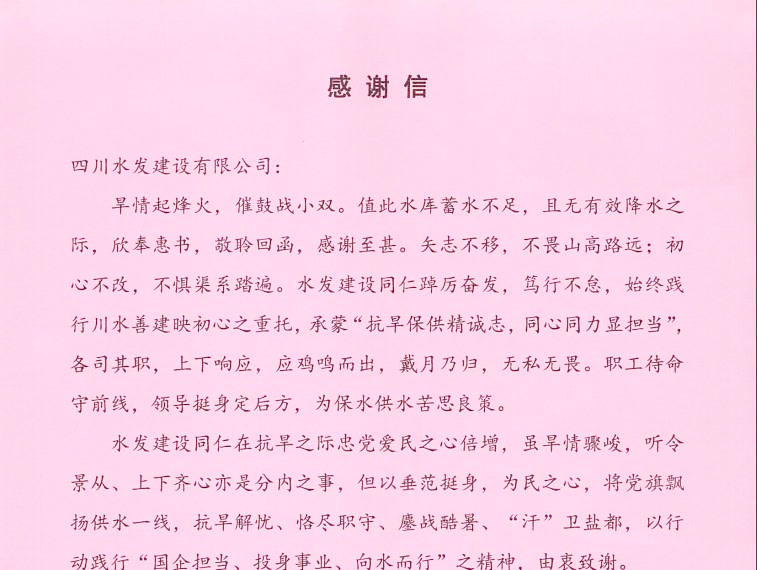 自貢小井溝水利工程有限責(zé)任公司致四川水發(fā)建設(shè)有限公司感謝信