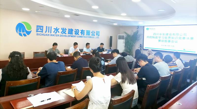 公司召開內(nèi)控制度學(xué)習(xí)宣貫知識(shí)競(jìng)賽決賽賽前部署會(huì)