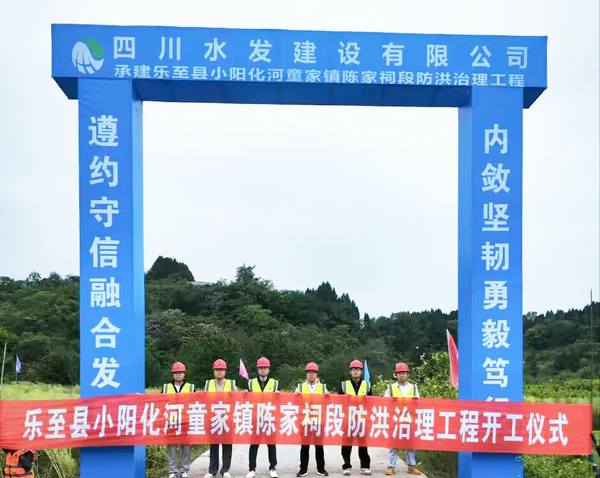 樂至縣小陽化河童家鎮陳家祠段防洪治理工程舉行開工儀式