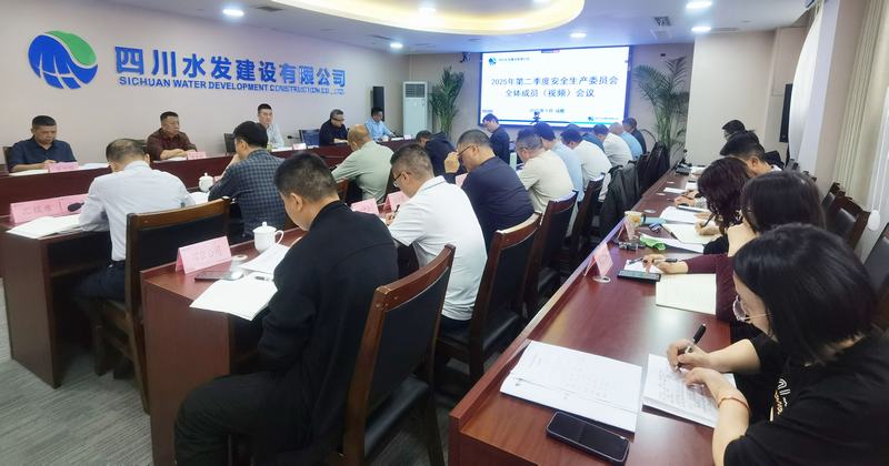 建設公司召開2025年第二季度安全生產委員會全體成員（視頻）會議